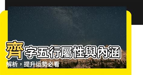 齊 五行|【齊 五行】齊字五行屬性與內涵解析，提升運勢必看！